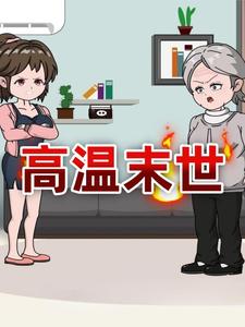 高温末世