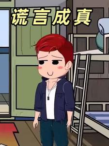 谎言成真
