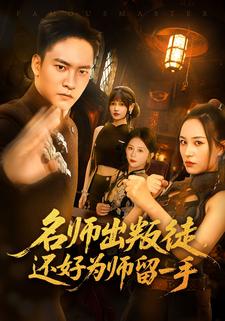 名师出叛徒，还好为师留一手