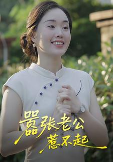 嚣张老公惹不起