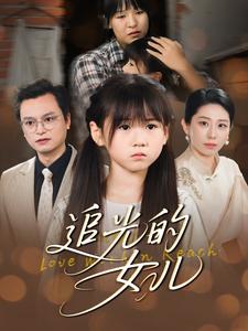 追光的女儿