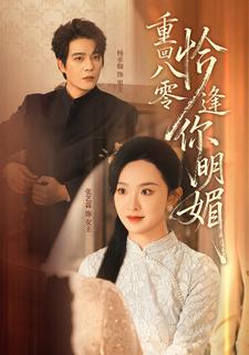 重回八零恰逢你明媚