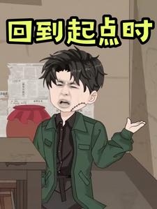 回到起点时