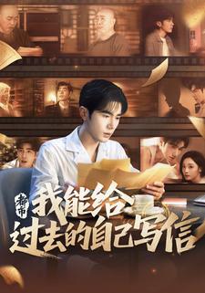 都市：我能给过去的自己写信