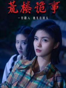 荒楼诡事