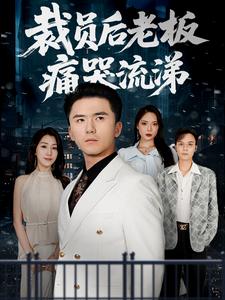 裁员后老板痛哭流涕