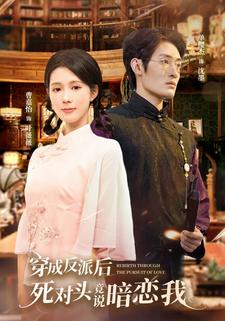 穿成反派后，死对头竟说暗恋我