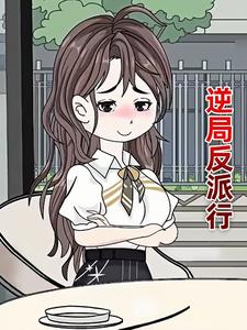 逆局反派行