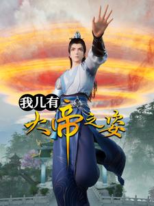 我儿有大帝之姿