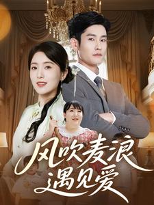 风吹麦浪遇见爱