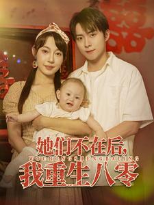 她们不在后，我重生八零