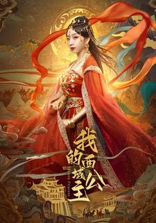 我的西域公主