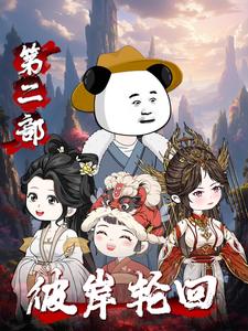 彼岸轮回第二部