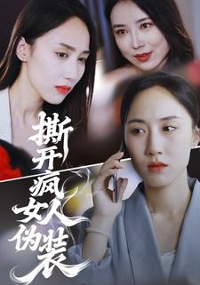 撕开疯女人伪装