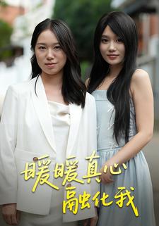 暖暖真心融化我