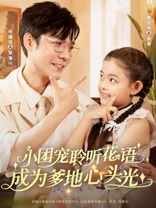 小团宠聆听花语，成为爹地心头光