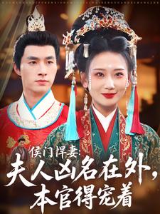 侯门悍妻：夫人凶名在外，本官得宠着