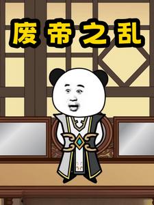 废帝之乱