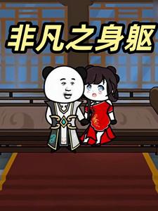 非凡之身躯