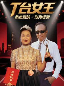 T台女王