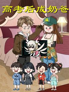 高考后成奶爸