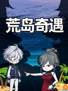 荒岛奇遇