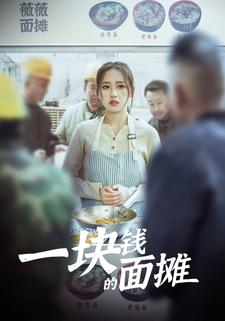 一块钱的面摊