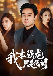 我本强龙，只是低调