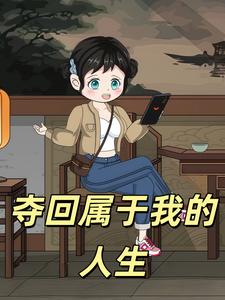 夺回属于我的人生