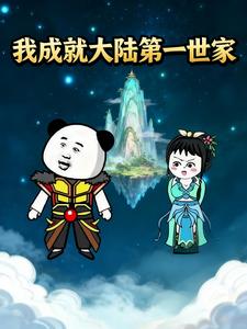 我成就大陆第一世家