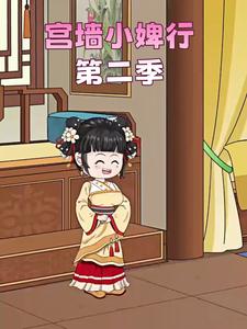 宫墙小婢行第二季