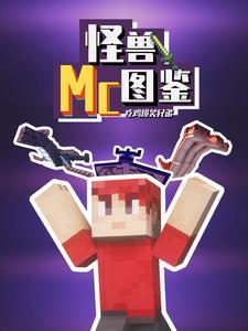 吃鸡爆笑兄弟之MC怪兽图鉴