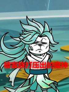 被家族打压出的魔神