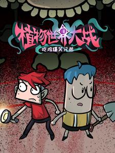 吃鸡爆笑兄弟之植物世界大战