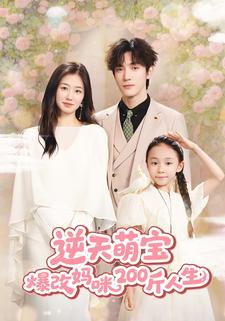 逆天萌宝爆改妈咪200斤人生