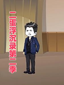 二蛋浮沉录第二季