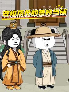 穿梭历代的奇妙当铺