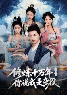 修炼十万年，你说我是杂役