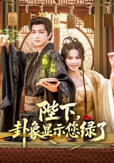 陛下，卦象显示您绿了