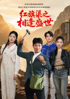 红旗渠之相逢盛世