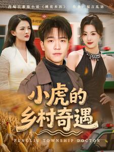 小虎的乡村奇遇