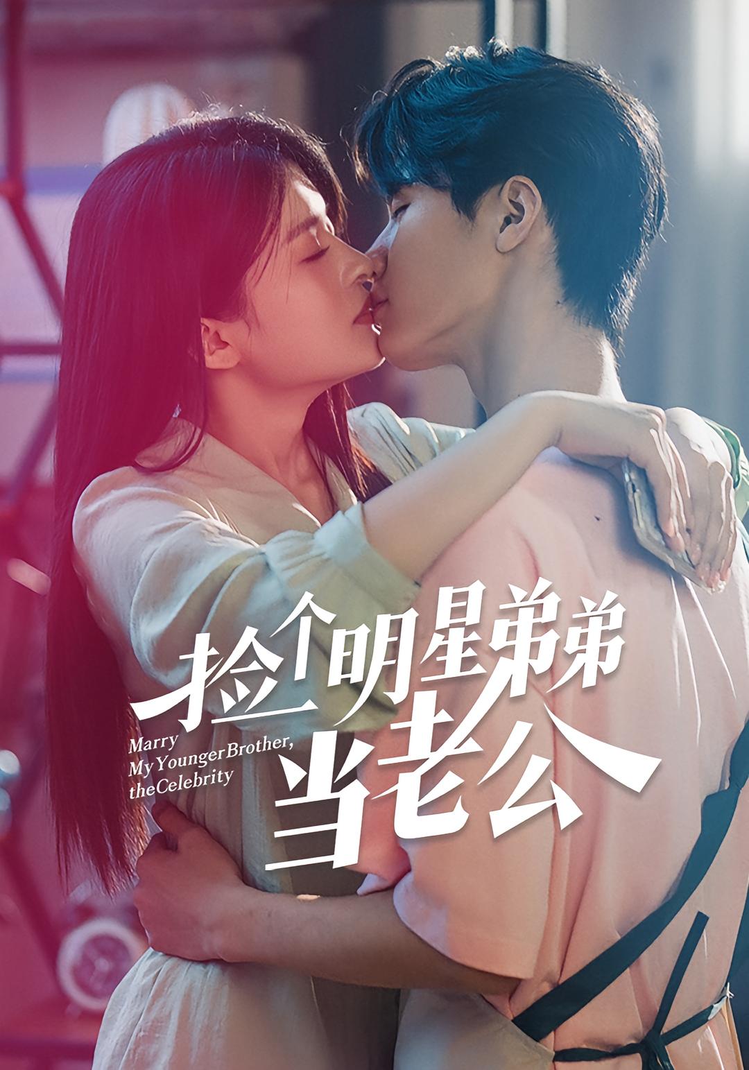 捡个明星弟弟当老公