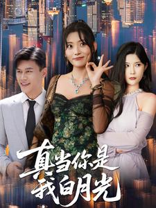 真当你是我白月光