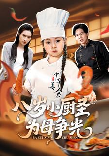 八岁小厨圣为母争光