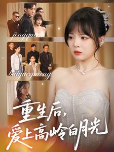 重生后，爱上高岭白月光