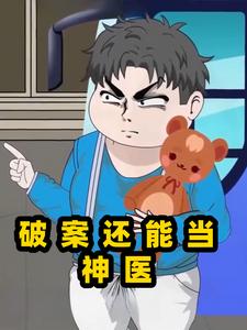 破案还能当神医