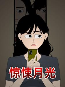 惊悚月光
