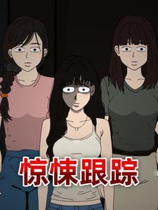 惊悚跟踪