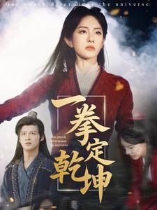 一拳定乾坤