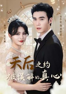 天后之约被误解的真心